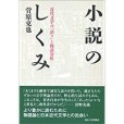 小說のしくみ: 近代文學の「語り」と物語分析