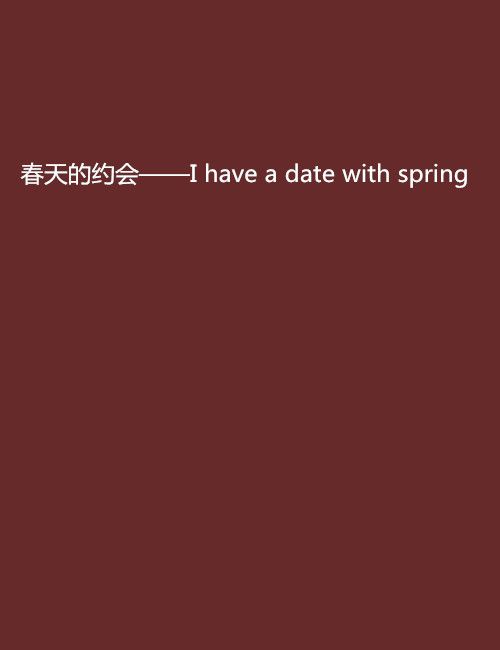 春天的約會——I have a date with spring