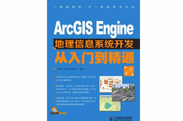 ArcGIS Engine地理信息系統開發從入門到精通（第二版）