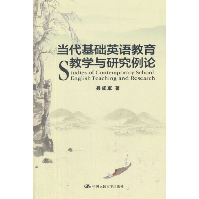 當代基礎英語教育教學與研究例論(2009年中國人民大學出版社出版的書籍)