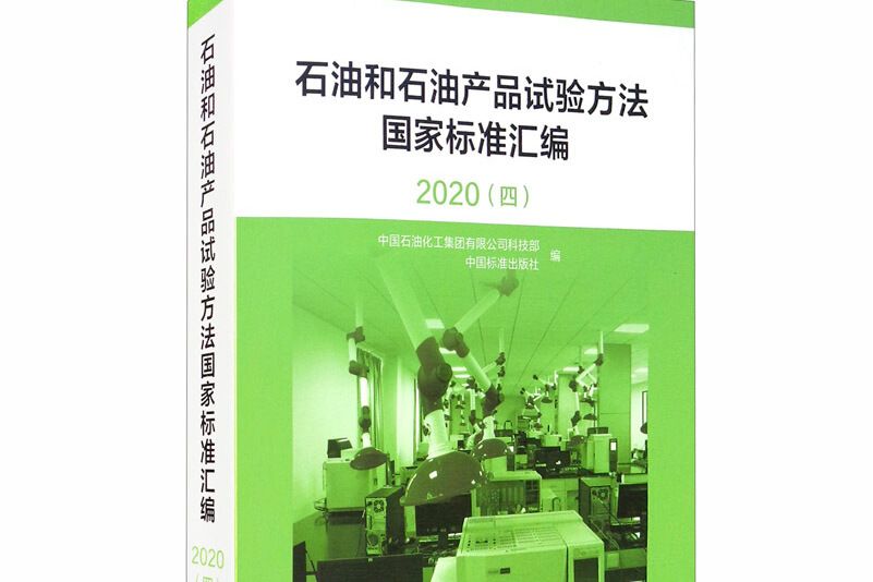 石油和石油產品試驗方法國家標準彙編2020 （四）