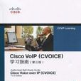 Cisco VolP(CVOICE)學習指南