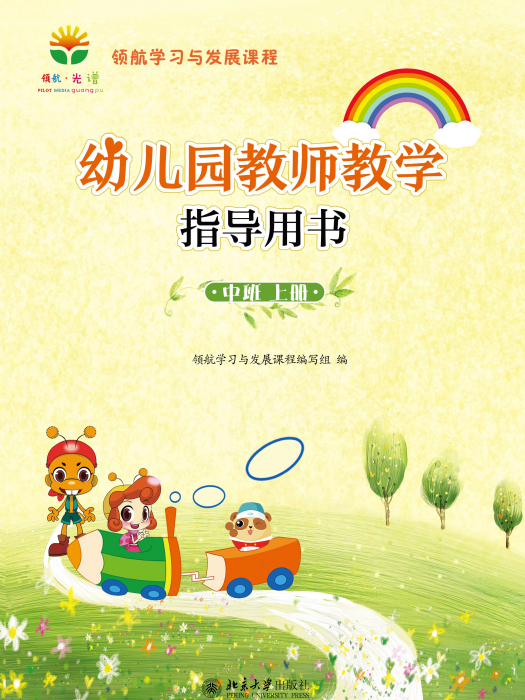 幼稚園教師教學指導用書（中班上冊）