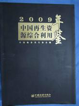 2009中國再生資源綜合利用年鑑