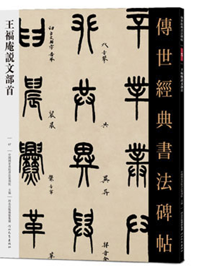 傳世經典書法碑帖·王福庵說文部首