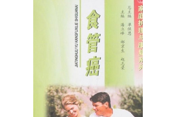 食管癌(2006年河北科學技術出版社出版的圖書)