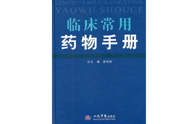 臨床常用處方藥物手冊