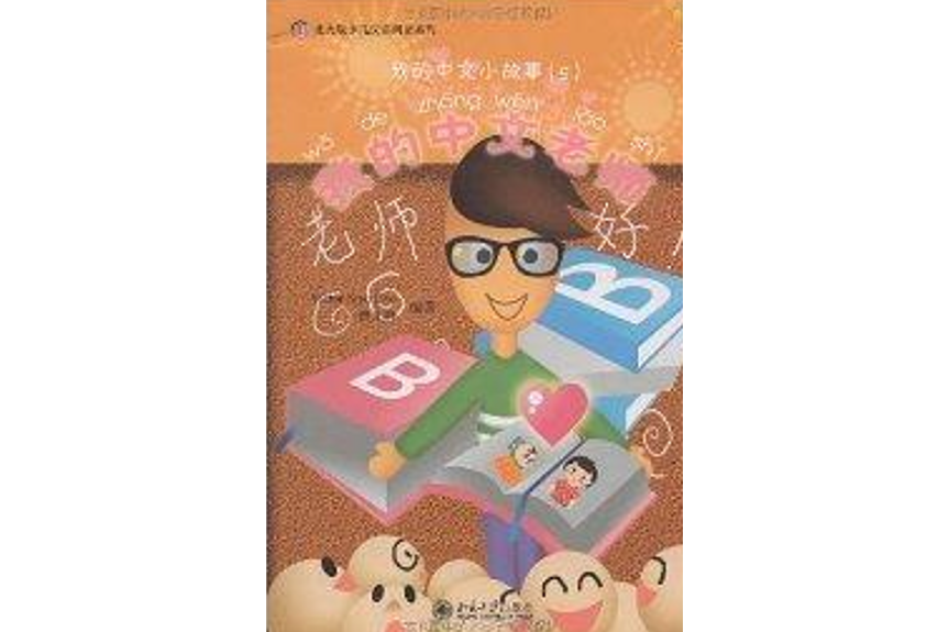 我的中文小故事/北大版少兒漢語閱讀系列