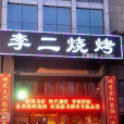 李二燒烤（世紀路店）