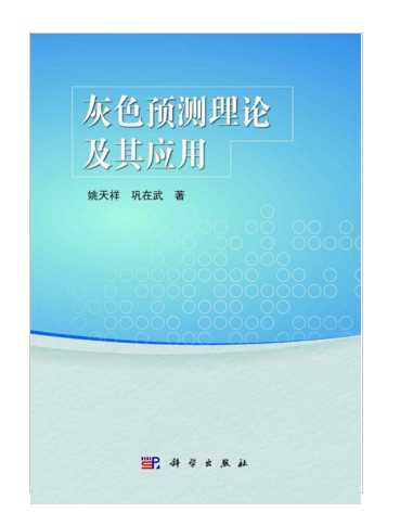 灰色預測理論及其套用(2014年科學出版社出版的圖書)