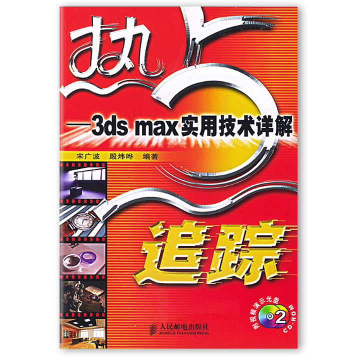 熱點追蹤：3ds max實用技術詳解