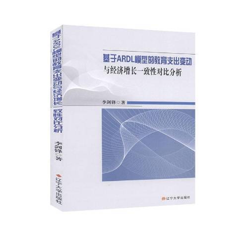 基於ARDL模型的教育支出變動與經濟成長一致性對比分析