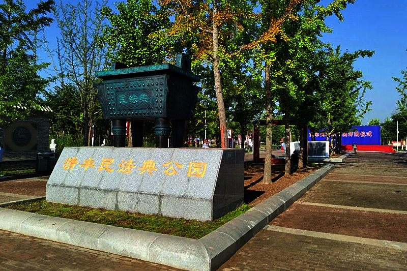 清豐民法典公園