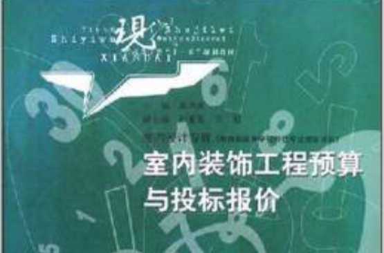 現代藝術設計類十一五規劃教材·室內裝飾工程預算與投標報價