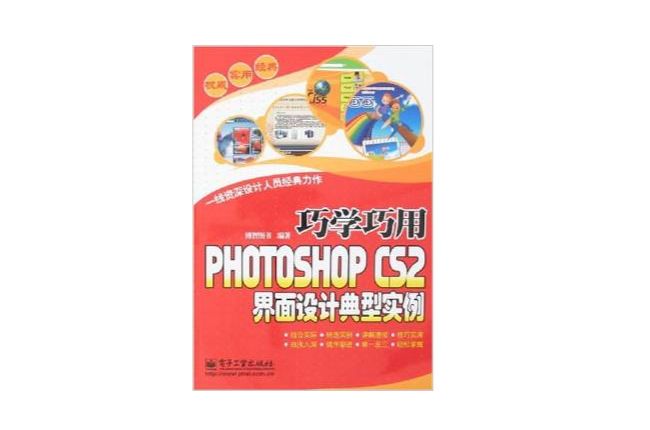 巧學巧用PHOTOSHOP CS2界面設計典型實例