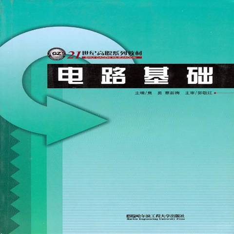 電路基礎(2010年哈爾濱工程大學出版社出版的圖書)