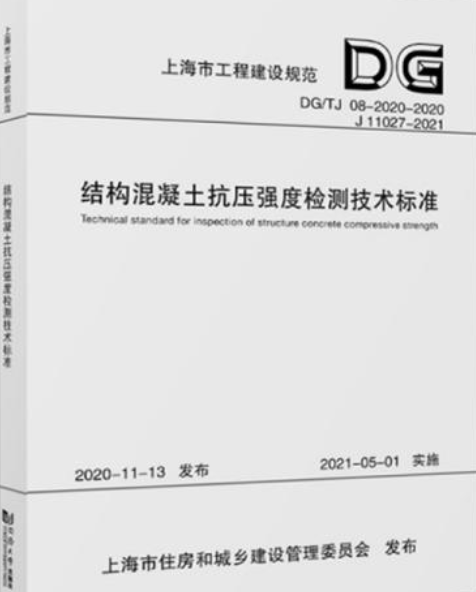 結構混凝土抗壓強度檢測技術標準