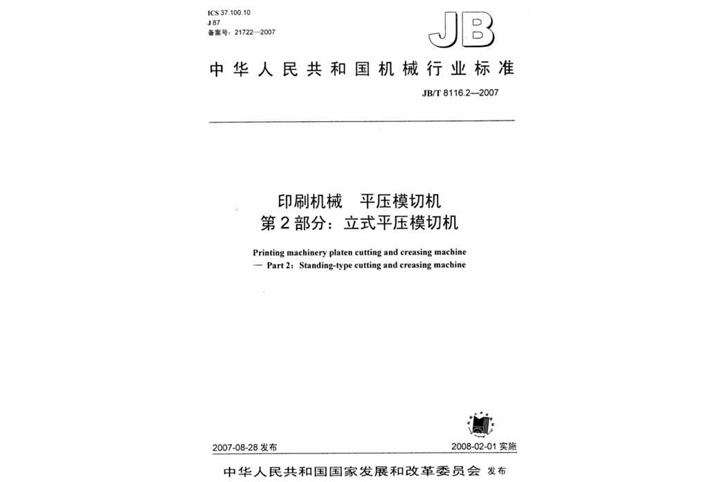 印刷機械平壓模切機第2部分：立式平壓模切機