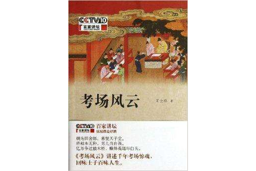 考場風雲(2013年中華書局出版社出版的圖書)