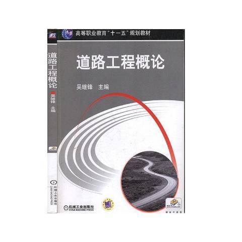 道路工程概論(2005年機械工業出版社出版的圖書)