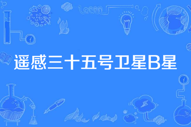 遙感三十五號衛星B星