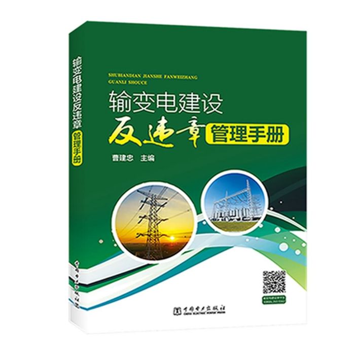 輸變電建設反違章管理手冊