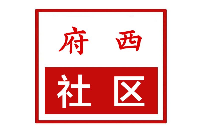 府西社區(河南省許昌市魏都區天寶路街道府西社區)