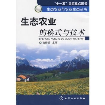 生態農業與農業生態叢書--生態農業的模式與技術