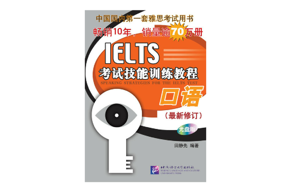 口語IELTS考試技能訓練教程