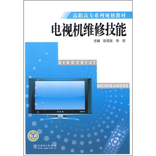 高職高專系列規劃教材：電視機維修技能