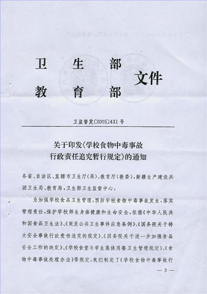 衛生部教育部關於印發《學校食物中毒事故行政責任追究暫行規定》的通知