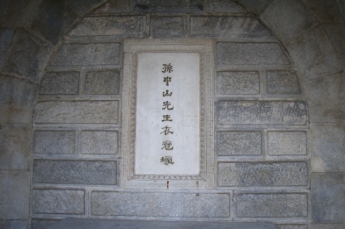 碧雲寺中孫中山先生衣冠冢