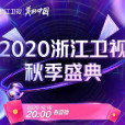 2020浙江衛視秋季盛典