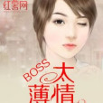 掠心遊戲：boss太薄情