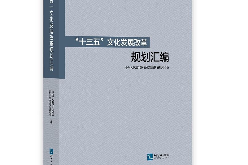 “十三五”文化發展改革規劃彙編