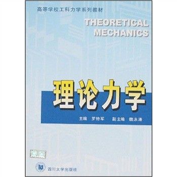 理論力學(2006年四川大學出版社出版的圖書)