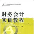 財務會計實訓教程(謝麗安主編書籍)