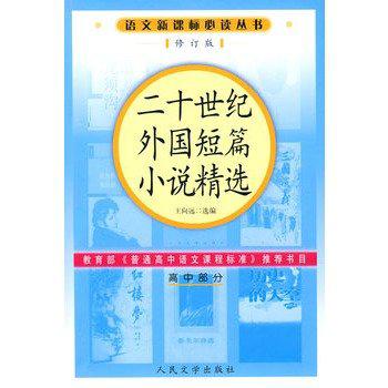 二十世紀外國短篇小說精選（高中部分）