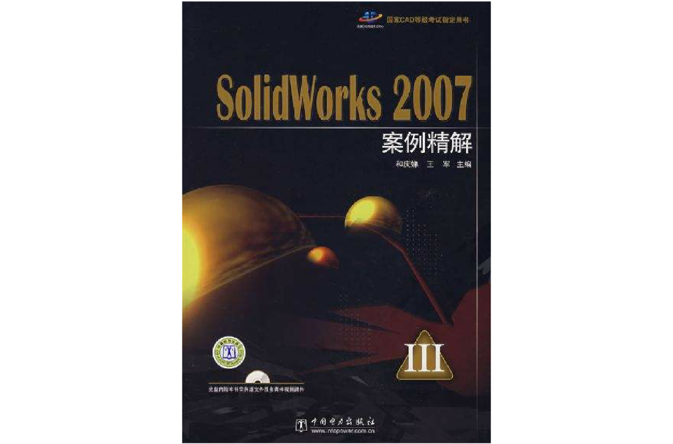 SolidWorks 2007案例精解