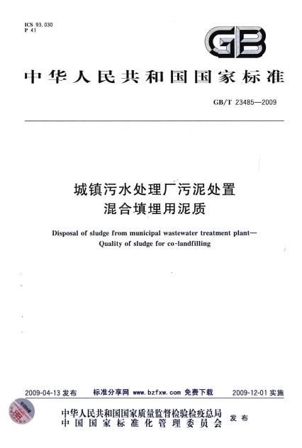 城鎮污水處理廠污泥處置混合填埋用泥質