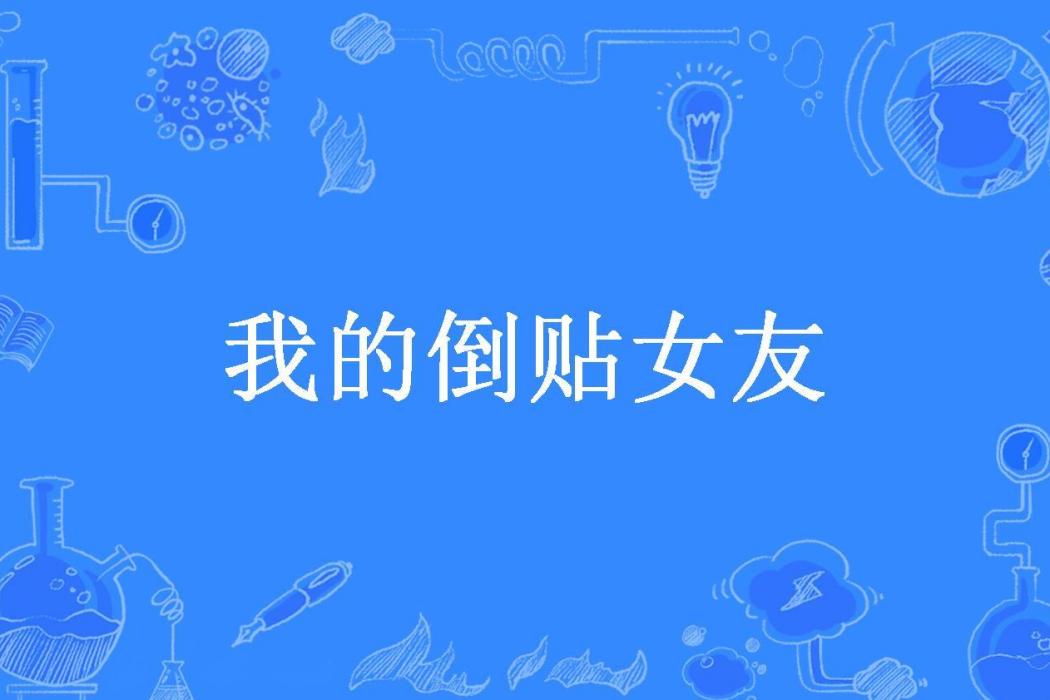 我的倒貼女友(佳樹所著小說)