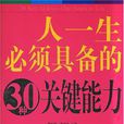 人一生必須具備的30種關鍵能力