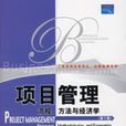 項目管理——流程、方法與經濟學（第2版）