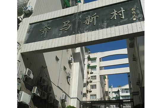 奔馬新村