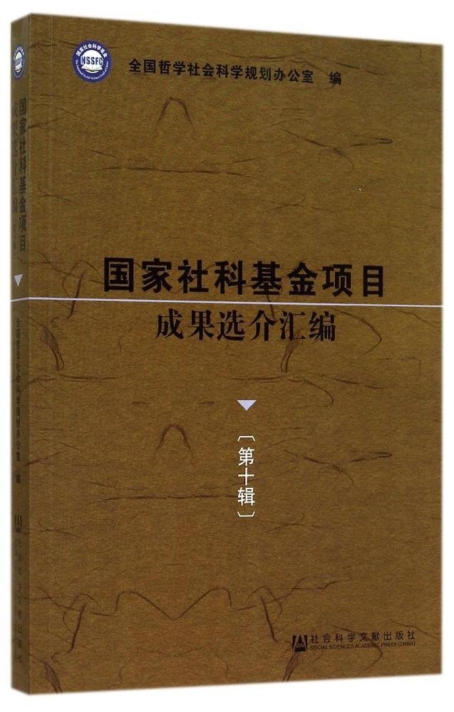 國家社科基金項目成果選介彙編（第十輯）