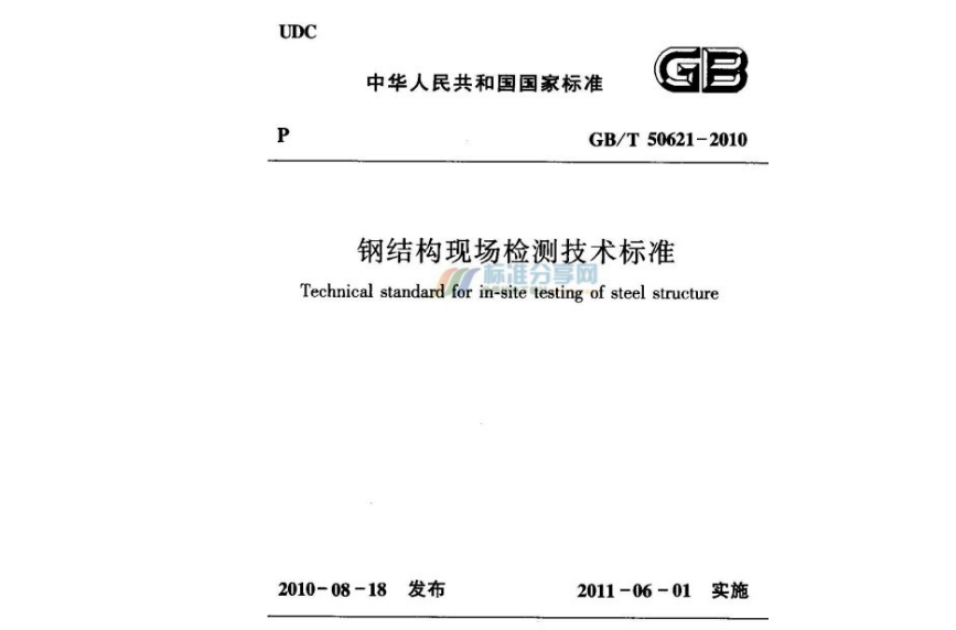 鋼結構現場檢測技術標準