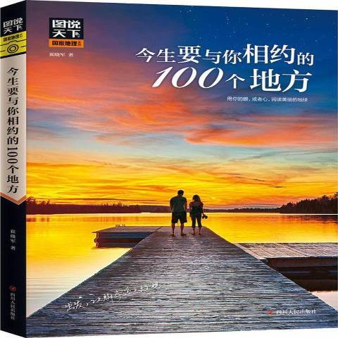 今生要與你相約的100個地方