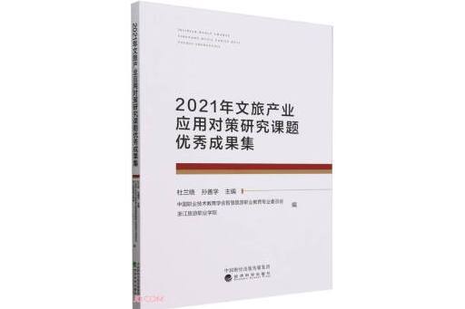 2021年文旅產業套用對策研究課題優秀成果集