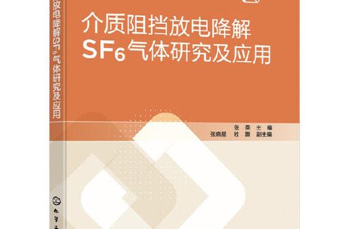 介質阻擋放電降解SF6氣體研究及套用