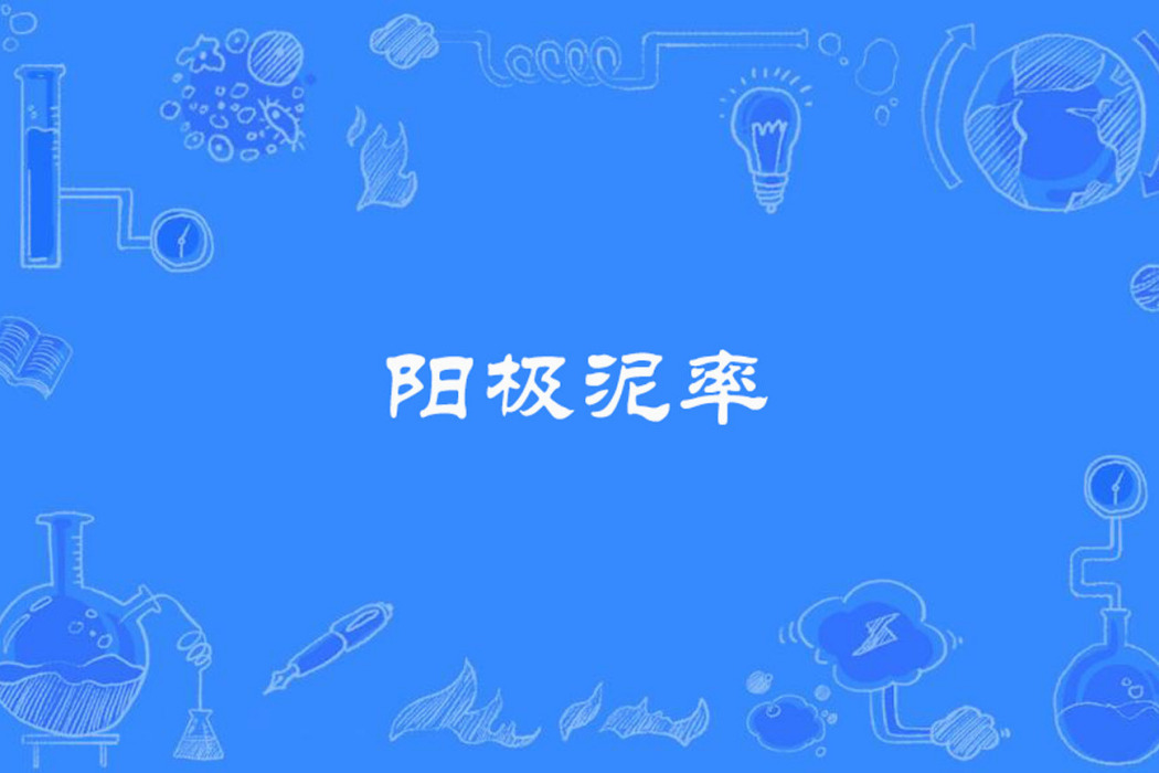 陽極泥率